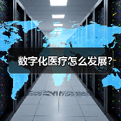 数字化医疗怎么发展?(图3) 数字化医疗怎么发展?(图3)