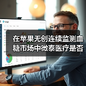 在苹果无创连续监测血糖市场中微泰医疗是否占一席之地?(图2) 在苹果无创连续监测血糖市场中微泰医疗是否占一席之地?(图2)