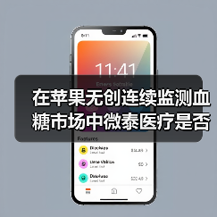 在苹果无创连续监测血糖市场中微泰医疗是否占一席之地?(图3) 在苹果无创连续监测血糖市场中微泰医疗是否占一席之地?(图3)