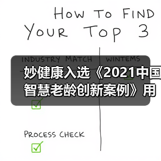 妙健康入选《2021中国智慧老龄创新案例》用全生命周期健康管理助力养老(图1) 妙健康入选《2021中国智慧老龄创新案例》用全生命周期健康管理助力养老(图1)