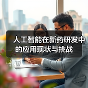 人工智能在新药研发中的应用现状与挑战(图1) 人工智能在新药研发中的应用现状与挑战(图1)