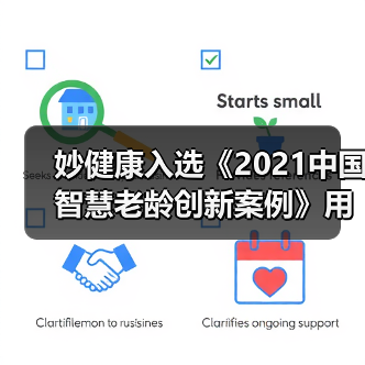 妙健康入选《2021中国智慧老龄创新案例》用全生命周期健康管理助力养老(图2) 妙健康入选《2021中国智慧老龄创新案例》用全生命周期健康管理助力养老(图2)