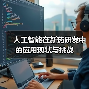 人工智能在新药研发中的应用现状与挑战(图2) 人工智能在新药研发中的应用现状与挑战(图2)