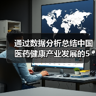 通过数据分析总结中国医药健康产业发展的5大特征(图1) 通过数据分析总结中国医药健康产业发展的5大特征(图1)