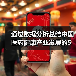 通过数据分析总结中国医药健康产业发展的5大特征(图2) 通过数据分析总结中国医药健康产业发展的5大特征(图2)