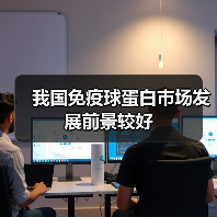 我国免疫球蛋白市场发展前景较好(图2) 我国免疫球蛋白市场发展前景较好(图2)