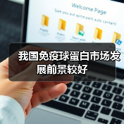 我国免疫球蛋白市场发展前景较好(图3) 我国免疫球蛋白市场发展前景较好(图3)