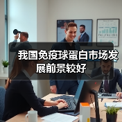 我国免疫球蛋白市场发展前景较好(图4) 我国免疫球蛋白市场发展前景较好(图4)