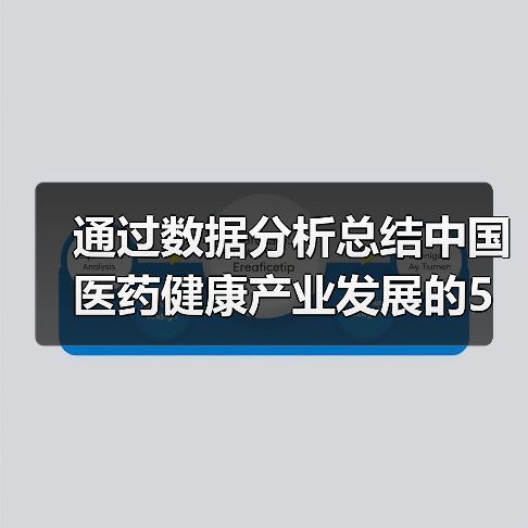 通过数据分析总结中国医药健康产业发展的5大特征(图4) 通过数据分析总结中国医药健康产业发展的5大特征(图4)