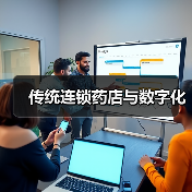 传统连锁药店与数字化（图4）