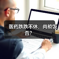 医药跌跌不休，尚能饭否？（图1）