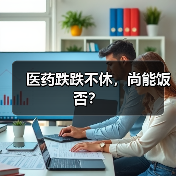 医药跌跌不休，尚能饭否？（图4）