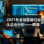 2021年全球疫苗行业龙头企业分析——辉瑞(图4) 2021年全球疫苗行业龙头企业分析——辉瑞(图4)