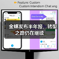 金蝶发布半年报,转型之路仍在继续(图1) 金蝶发布半年报,转型之路仍在继续(图1)
