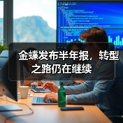 金蝶发布半年报,转型之路仍在继续(图3) 金蝶发布半年报,转型之路仍在继续(图3)