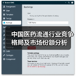 中国医药流通行业竞争格局及市场份额分析(图2) 中国医药流通行业竞争格局及市场份额分析(图2)