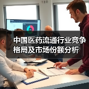 中国医药流通行业竞争格局及市场份额分析(图4) 中国医药流通行业竞争格局及市场份额分析(图4)
