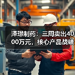 泽璟制药：三周卖出4000万元，核心产品战绩傲人（图1）