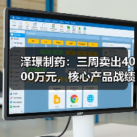 泽璟制药：三周卖出4000万元，核心产品战绩傲人（图2）
