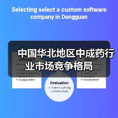 中国华北地区中成药行业市场竞争格局(图1) 中国华北地区中成药行业市场竞争格局(图1)