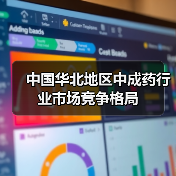 中国华北地区中成药行业市场竞争格局(图2) 中国华北地区中成药行业市场竞争格局(图2)