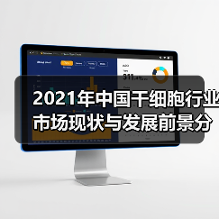 2021年中国干细胞行业市场现状与发展前景分析(图1) 2021年中国干细胞行业市场现状与发展前景分析(图1)