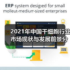 2021年中国干细胞行业市场现状与发展前景分析(图3) 2021年中国干细胞行业市场现状与发展前景分析(图3)