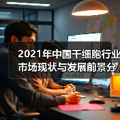 2021年中国干细胞行业市场现状与发展前景分析(图4) 2021年中国干细胞行业市场现状与发展前景分析(图4)
