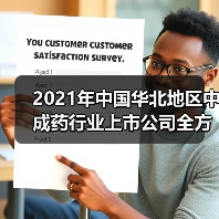 2021年中国华北地区中成药行业上市公司全方位对比(图3) 2021年中国华北地区中成药行业上市公司全方位对比(图3)