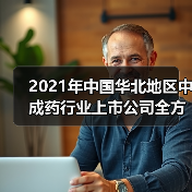 2021年中国华北地区中成药行业上市公司全方位对比(图4) 2021年中国华北地区中成药行业上市公司全方位对比(图4)