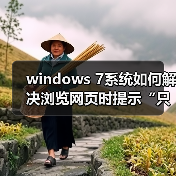 windows 7系统如何解决浏览网页时提示“只显示安全内容”?(图1) windows 7系统如何解决浏览网页时提示“只显示安全内容”?(图1)