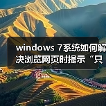 windows 7系统如何解决浏览网页时提示“只显示安全内容”?(图2) windows 7系统如何解决浏览网页时提示“只显示安全内容”?(图2)