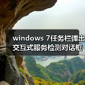 windows 7任务栏弹出交互式服务检测对话框的禁用方法（图1）