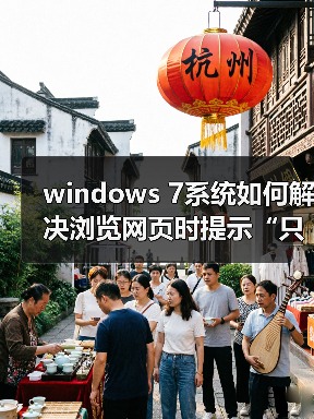 windows 7系统如何解决浏览网页时提示“只显示安全内容”?(图4) windows 7系统如何解决浏览网页时提示“只显示安全内容”?(图4)