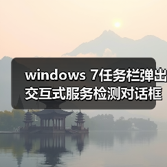 windows 7任务栏弹出交互式服务检测对话框的禁用方法（图3）