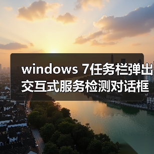 windows 7任务栏弹出交互式服务检测对话框的禁用方法（图2）