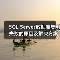 SQL Server数据库复制失败的原因及解决方案(图3) SQL Server数据库复制失败的原因及解决方案(图3)