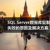 SQL Server数据库复制失败的原因及解决方案(图1) SQL Server数据库复制失败的原因及解决方案(图1)