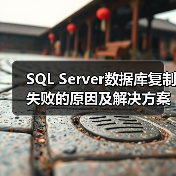 SQL Server数据库复制失败的原因及解决方案(图2) SQL Server数据库复制失败的原因及解决方案(图2)