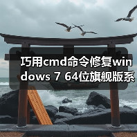 巧用cmd命令修复windows 7 64位旗舰版系统的七个步骤(图4) 巧用cmd命令修复windows 7 64位旗舰版系统的七个步骤(图4)