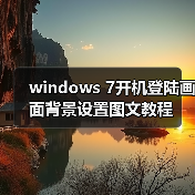windows 7开机登陆画面背景设置图文教程(图2) windows 7开机登陆画面背景设置图文教程(图2)