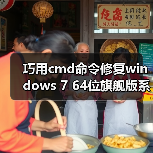 巧用cmd命令修复windows 7 64位旗舰版系统的七个步骤(图3) 巧用cmd命令修复windows 7 64位旗舰版系统的七个步骤(图3)