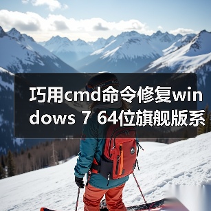 巧用cmd命令修复windows 7 64位旗舰版系统的七个步骤(图2) 巧用cmd命令修复windows 7 64位旗舰版系统的七个步骤(图2)