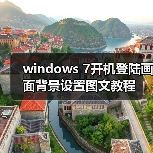 windows 7开机登陆画面背景设置图文教程(图3) windows 7开机登陆画面背景设置图文教程(图3)