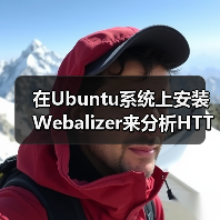 在Ubuntu系统上安装Webalizer来分析HTTP流量（图4）
