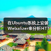在Ubuntu系统上安装Webalizer来分析HTTP流量（图2）