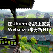 在Ubuntu系统上安装Webalizer来分析HTTP流量（图3）
