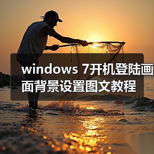 windows 7开机登陆画面背景设置图文教程(图4) windows 7开机登陆画面背景设置图文教程(图4)