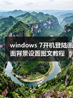 windows 7开机登陆画面背景设置图文教程(图1) windows 7开机登陆画面背景设置图文教程(图1)