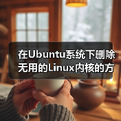 在Ubuntu系统下删除无用的Linux内核的方法（图1）